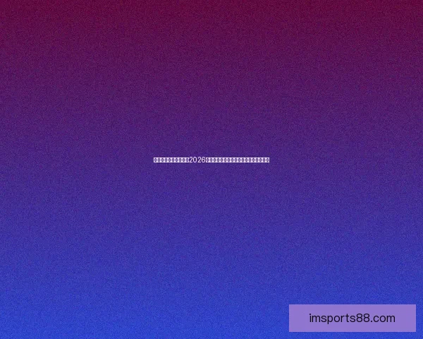 世界杯竞猜：精准预测2026年冠军归属，数据分析引领未来胜者之路