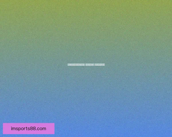 美加墨三国携手举办世界杯 赛场激情四溢 聚焦足球新纪元