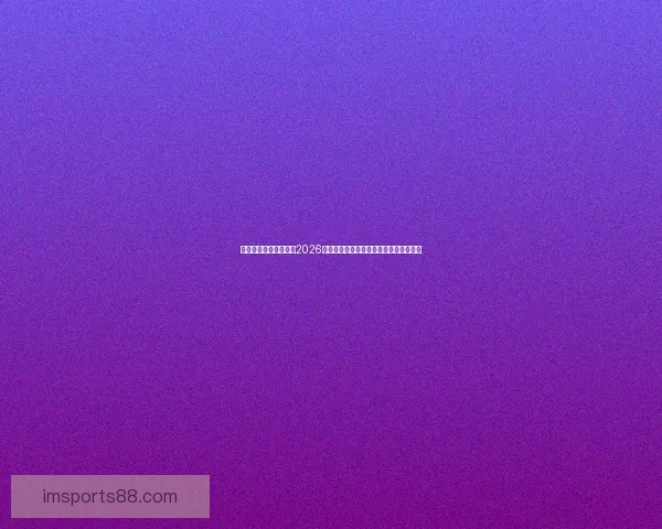 世界杯竞猜:精准预测2026年冠军归属,数据分析引领未来胜者之路 世界杯竞猜:精准预测2026年冠军归属,数据分析引领未来胜者之路