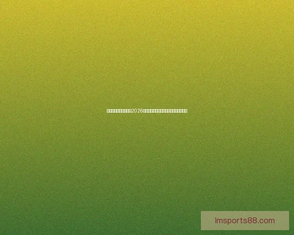 世界杯竞猜:精准预测2026年冠军归属,数据分析引领未来胜者之路 世界杯竞猜:精准预测2026年冠军归属,数据分析引领未来胜者之路