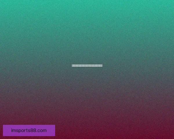 燃情世界杯竞猜盛宴，预测比分赢丰厚大奖活动