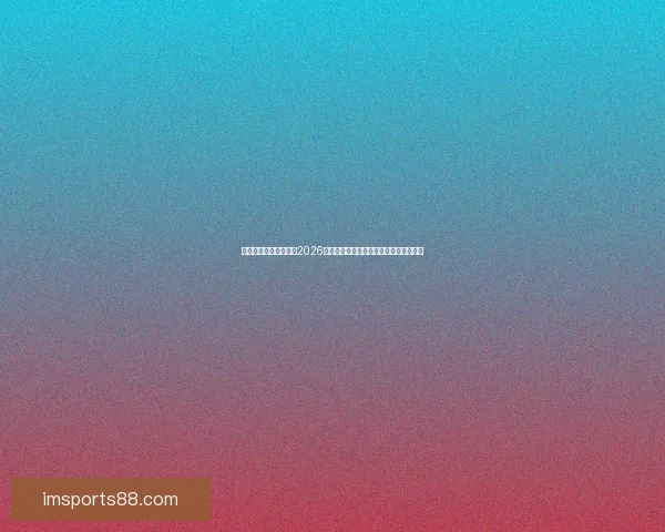 世界杯竞猜:精准预测2026年冠军归属,数据分析引领未来胜者之路 世界杯竞猜:精准预测2026年冠军归属,数据分析引领未来胜者之路