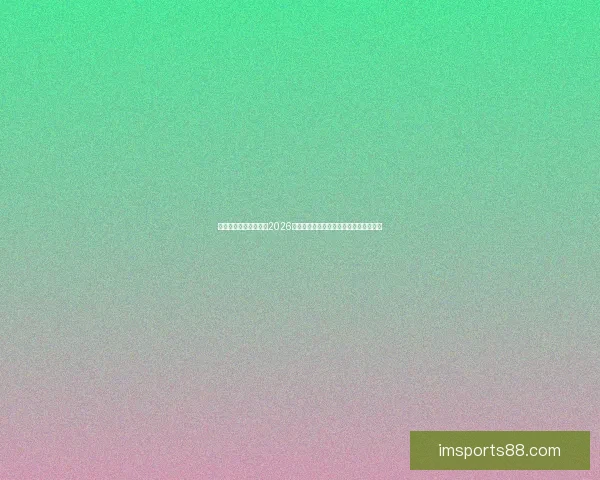 世界杯竞猜:精准预测2026年冠军归属,数据分析引领未来胜者之路 世界杯竞猜:精准预测2026年冠军归属,数据分析引领未来胜者之路