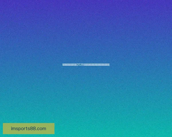 世界杯竞猜：精准预测2026年冠军归属，数据分析引领未来胜者之路