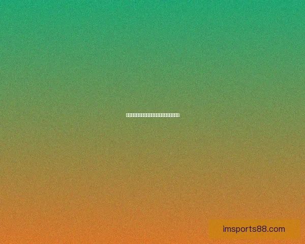 燃情世界杯竞猜盛宴，挑战球迷智慧赢丰富好礼