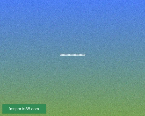 美加墨世界杯竞彩攻略与最新投注趋势全面解析 美加墨世界杯竞彩攻略与最新投注趋势全面解析