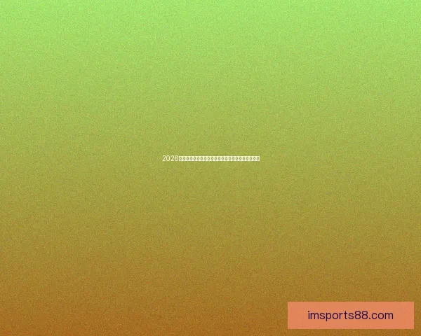 2026年美加墨世界杯赛程安排及各阶段比赛时间详细解读