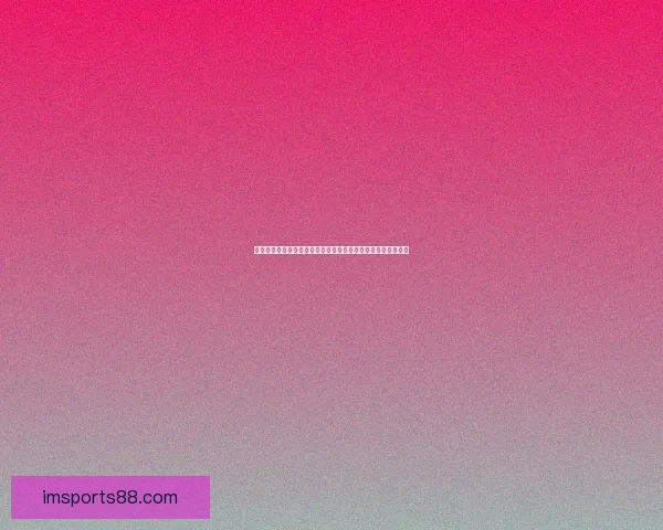 世界杯竞猜赛事预测全攻略解析助你精准判断每场焦点比赛走势