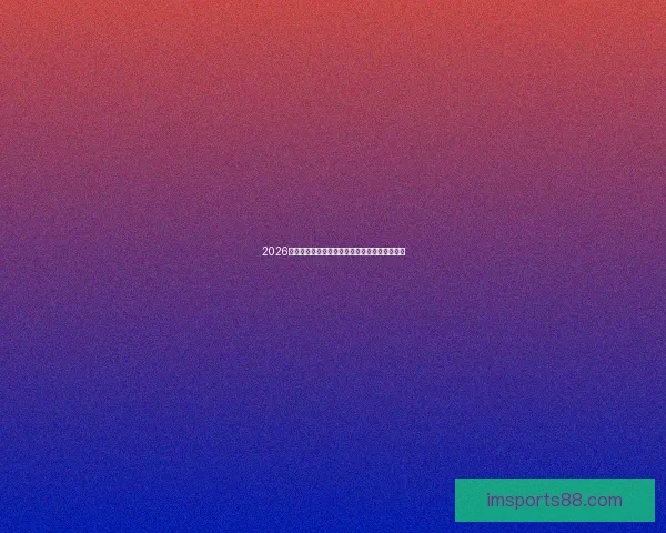 2026年墨西哥世界杯主场馆全景揭秘与赛事亮点分析 2026年墨西哥世界杯主场馆全景揭秘与赛事亮点分析