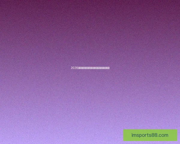 2026年墨西哥世界杯主场馆全景揭秘与赛事亮点分析 2026年墨西哥世界杯主场馆全景揭秘与赛事亮点分析