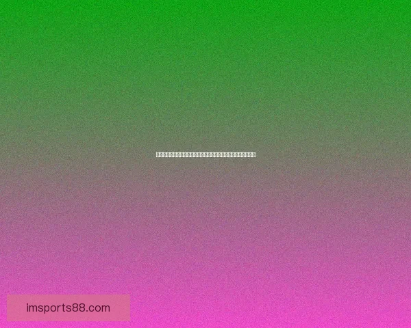 围绕足球竞猜入口打造权威赛事预测分析与实时比分数据平台指南 围绕足球竞猜入口打造权威赛事预测分析与实时比分数据平台指南