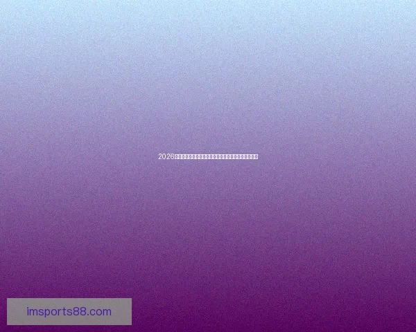 2026世界杯直播全面解析:赛程安排、精彩赛事与实时更新 2026世界杯直播全面解析:赛程安排、精彩赛事与实时更新