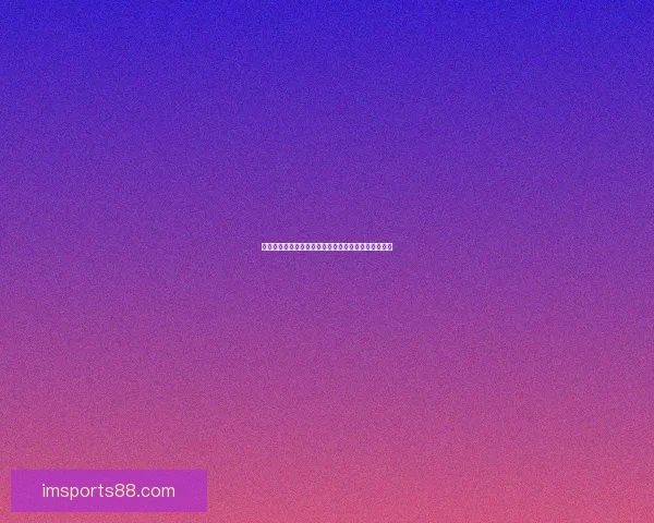 世界杯竞猜赛事直播精彩解析与热门对阵全程预测指南 世界杯竞猜赛事直播精彩解析与热门对阵全程预测指南