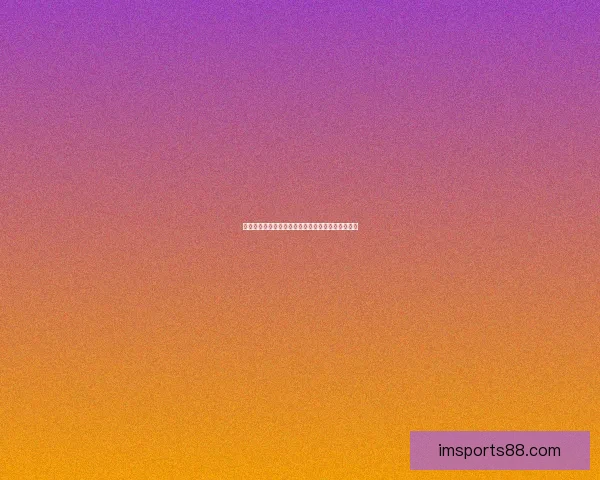 全民竞技热潮来袭，尽享精彩体育竞猜赢大奖新体验