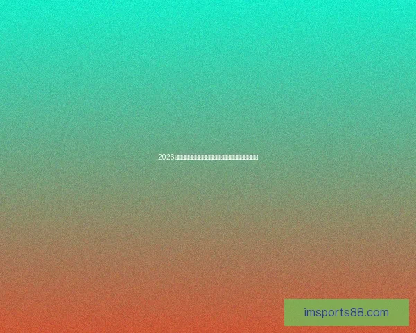 2026世界杯直播全面解析：赛程安排、精彩赛事与实时更新