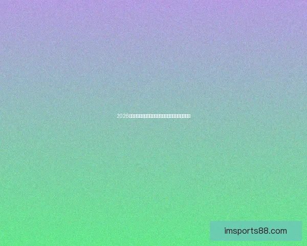 2026世界杯直播全面解析：赛程安排、精彩赛事与实时更新