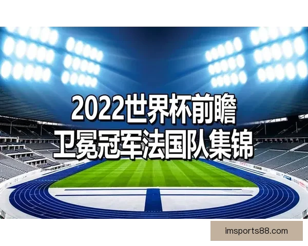 世界杯专家预测全解析 最强球队分析与赛事走势前瞻